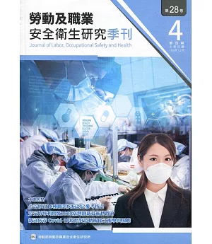 勞動及職業安全衛生研究季刊第28卷4期(109/12)
