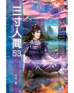 三寸人間53