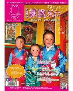 全方位學習藏語(6)