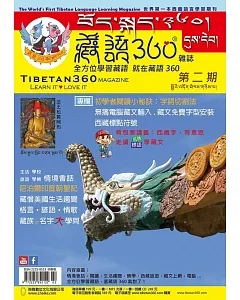全方位學習藏語(2)