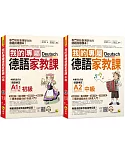 我的專屬德語家教課【網路獨家套書】（2書+2會話文法隨身手冊+2CD+1單字電子書）