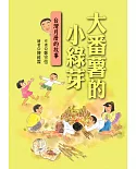 大番薯的小綠芽：台灣月曆的故事(二版)