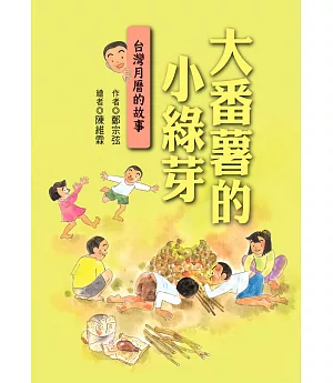 大番薯的小綠芽：台灣月曆的故事(二版)