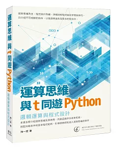 運算思維與T同遊Python：邏輯運算與程式設計