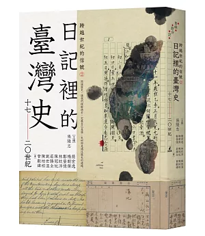 跨越世紀的信號2：日記裡的臺灣史（17-20世紀）
