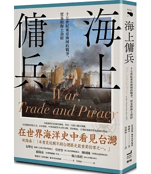 海上傭兵：十七世紀東亞海域的戰爭、貿易與海上劫掠