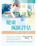 健康風險評估：科學決策之基礎