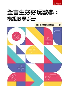 全盲生好好玩數學：模組教學手冊