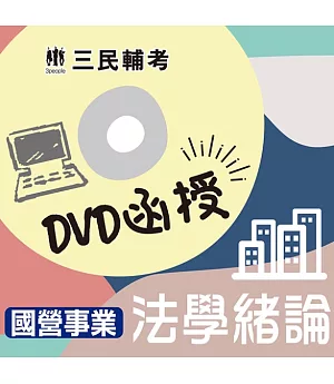 法學緒論(國營事業適用)(DVD函授課程)(贈公職英文單字【基礎篇】)