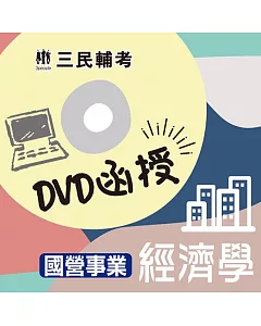 經濟學(國營事業適用)(DVD函授課程)(贈公職英文單字【基礎篇】)