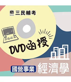 經濟學(國營事業適用)(DVD函授課程)(贈公職英文單字【基礎篇】)