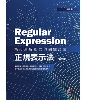Regular Expression：橫刃萬解程式的關鍵語言-正規表示法 （第二版）