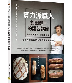 實力派職人割田健一的麵包講座：BEAVER BREAD東京名店麵包配方百分比解密公開