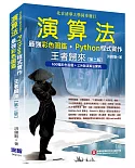 演算法：最強彩色圖鑑 + Python程式實作 王者歸來(第二版)