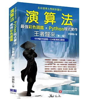 演算法：最強彩色圖鑑 + Python程式實作 王者歸來(第二版)