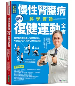慢性腎臟病科學實證最強復健運動全書：專家群示範指導，逆轉腎病變，改善肌少症、提升心肺代謝功能