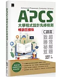 APCS大學程式設計先修檢測：C語言超效解題致勝祕笈(暢銷回饋版)