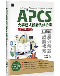 APCS大學程式設計先修檢測：C語言超效解題致勝祕笈(暢銷回饋版)