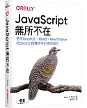 JavaScript無所不在