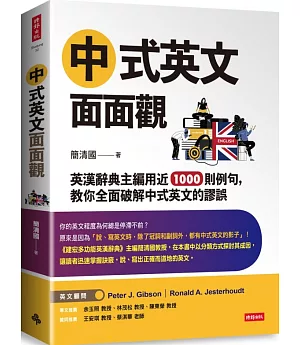 中式英文面面觀：英漢辭典主編用近1000則例句， 教你全面破解中式英文的謬誤