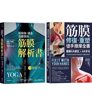 筋膜解析×重塑套書【博客來獨家二合一套組】：《給瑜伽.健身.治療師的筋膜解析書》+《筋膜修復重塑徒手按摩全書》
