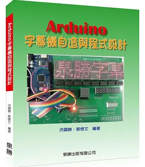 Arduino字幕機自造與程式設計