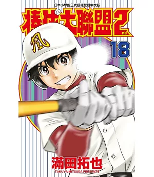 棒球大聯盟2nd(18)