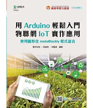 輕課程 用Arduino輕鬆入門 物聯網IoT實作應用：使用圖形化motoBlockly程式語言