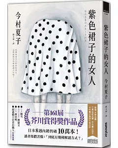 紫色裙子的女人【第161屆芥川賞得獎作品】