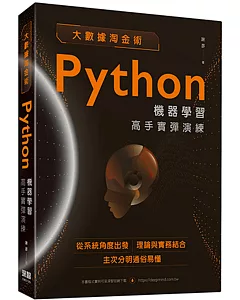 大數據淘金術：Python機器學習高手實彈演練