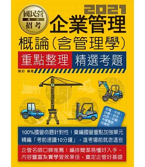 企業管理概論(含管理學)【適用台電、中油、中鋼、中華電信、台菸、台水、漢翔、北捷、桃捷、郵政】