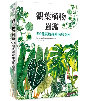 觀葉植物圖鑑：500種風格綠植栽培指南
