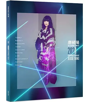 2021唐綺陽星座運勢大解析(簽名版)