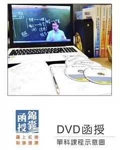 【DVD函授】機械原理：單科課程(109版)
