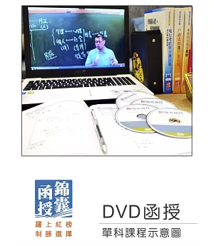 【DVD函授】會計學：單科課程(109版)
