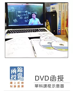 【DVD函授】中級會計學：單科課程(109版)