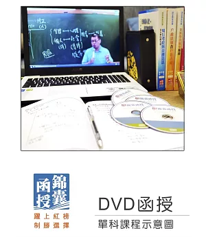 【DVD函授】經濟學(進階班)：單科課程(109版)