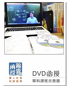 【DVD函授】公共管理：單科課程(109版)