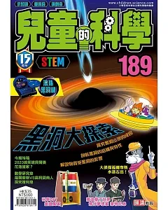 兒童的科學189之黑洞大探索(一般版)