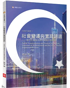 社會變遷與實踐調適─ 現代化進程中的中國城市穆斯林