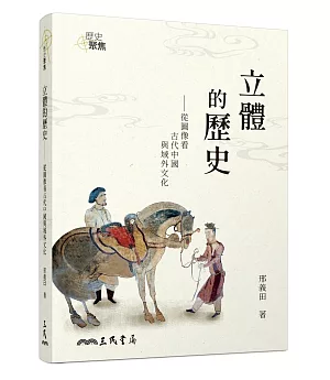 立體的歷史：從圖像看古代中國與域外文化(增訂三版)