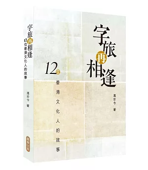 字旅再相逢：12位香港文化人的故事