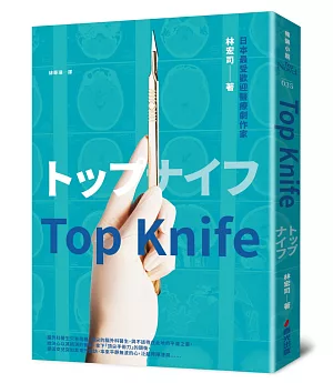 Top Knife：日劇《外科女帝》原著小說