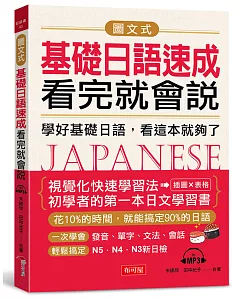 圖文式基礎日語速成，看完就會說：學好基礎日語，看這本就夠了(附MP3)