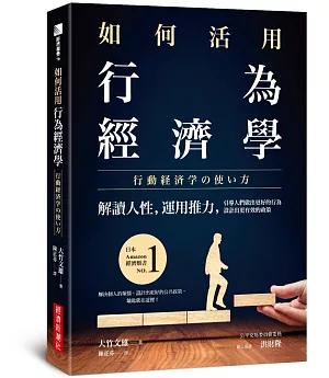 如何活用行為經濟學：解讀人性，運用推力，引導人們做出更好的行為，設計出更有效的政策