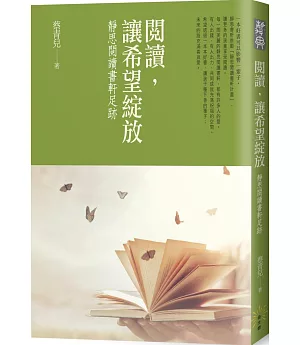 閱讀，讓希望綻放：靜思閱讀書軒足跡