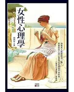 女性心理學