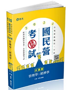 管理學x經濟學：大滿貫(經濟部國營事業、中油、自來水、各類相關考試適用)