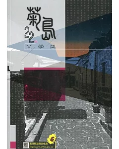 第二十二屆菊島文學獎得獎作品集