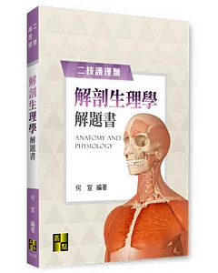 解剖生理學解題書